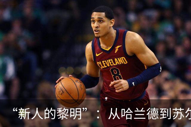 “新人的黎明”：从哈兰德到苏尔克，这些世界杯“新人”值得关注