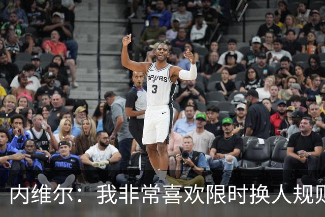 内维尔：我非常喜欢限时换人规则，因为看球员慢吞吞离场让人恼火