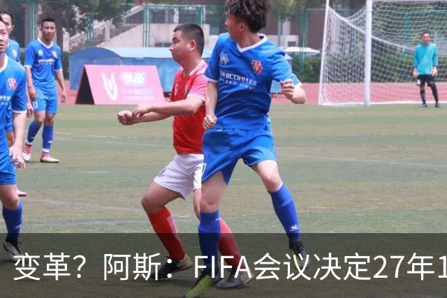 变革？阿斯：FIFA会议决定27年1月1日起，球员合同强制加入解约金